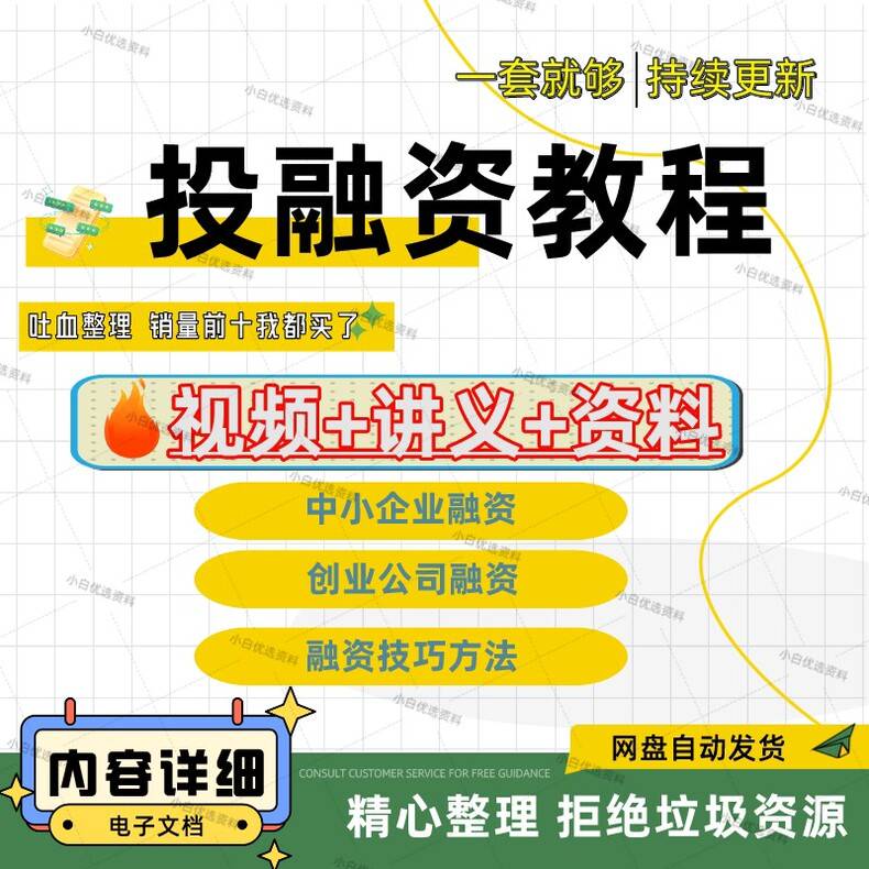 投融资教程视频教程，企业创业融资上市资本运营内部