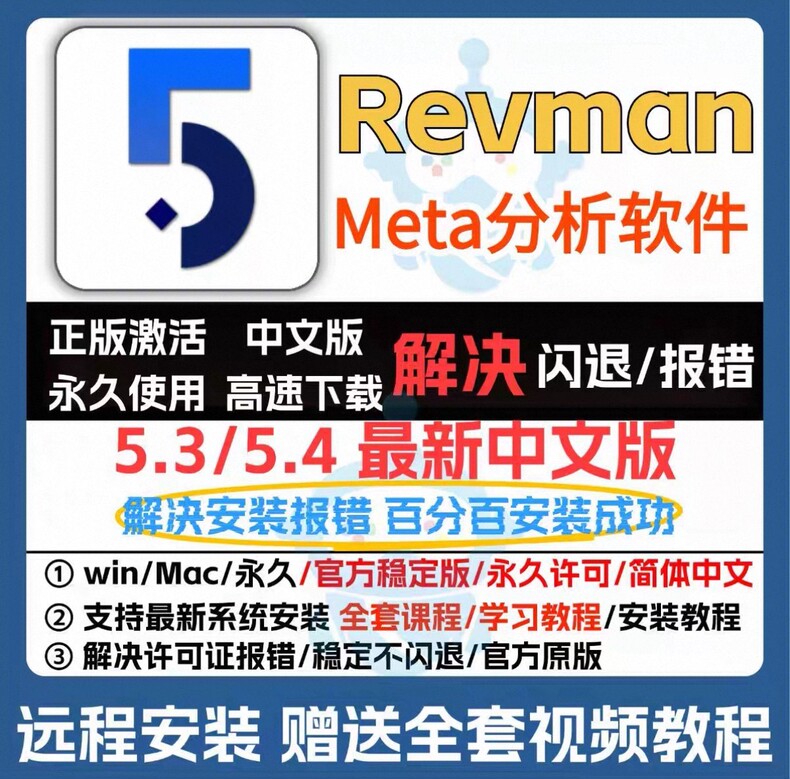 Meta分析软件Revman5.4 5.3《中文版+教程》
