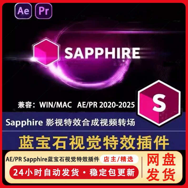 AE/PR蓝宝石插件Sapphire2025视频特效后期特效合成转场win/MAC