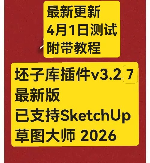坯子库插件v3.2.7最新版，支持SketchUp草图大师2026！